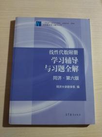 线性代数附册 学习辅导与习题全解（同济·第六版）