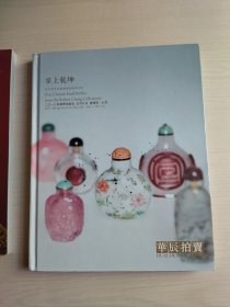 华辰2013春季拍卖会 掌上乾坤―张宗宪先生藏鼻烟壶精品专场