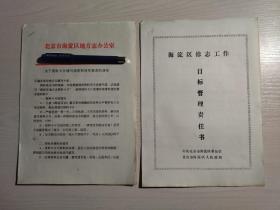 北京市海淀区地方志办公室、海淀区修志工作管理-责任书