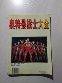 奥特曼战士大全（1996年一版一印）