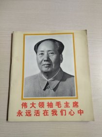 伟大领袖毛主席永远活在我们心中