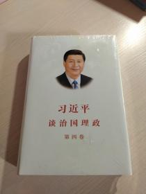 习近平谈治国理政（第四卷）（中文精装）