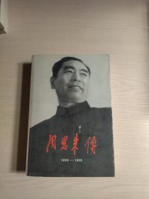 周恩来传（1898~1949）
