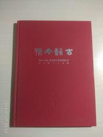 《古韵今情——饶宗颐书画艺术》饶宗颐书画作品展 请柬、简介各一张 有请柬袋