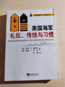 美国海军礼仪、传统与习惯