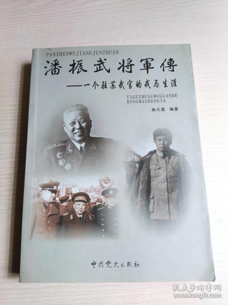 潘振武将军传：一个驻苏武官的戎马生涯（内附潘延延和王光明 毛笔签名）