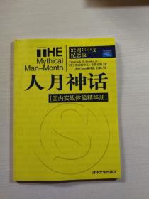 人月神话 32周年中文纪念版（国内实战体验精华册）