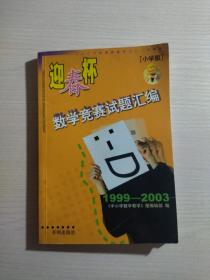 “迎春杯”数学竞赛试题汇编 : 小学版 1999 -2003