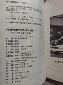 华罗庚学校.数学竞赛试题与详解 (小学三,四年级第二分册) 无笔记