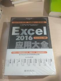 Excel 2016应用大全（全新未开封）