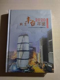 北京丰台年鉴2020（全新未开封）