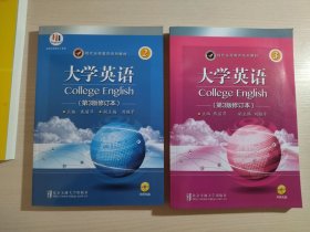 现代远程教育系列教材：大学英语 第3版修订本 2、3 (第二册 第三册) 每册内附光盘一张