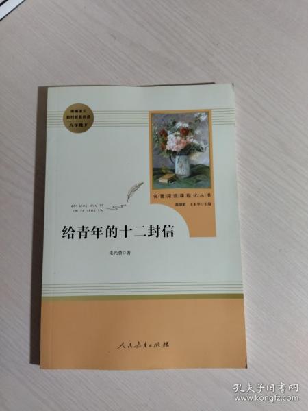 给青年的十二封信（八年级下）/名著阅读课程化丛书·中小学新版教材（统编版）配套课外阅读