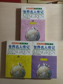 绘画本：世界名人传记（1）（政治家卷）、（6）科学家卷、（8）综合卷【共三本合售】