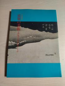 黄檗の美术ー江戸时代の文化を変えたもの　1993年京都国立博物馆特别展览会目录