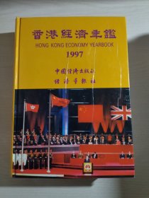 香港经济年鉴.1997