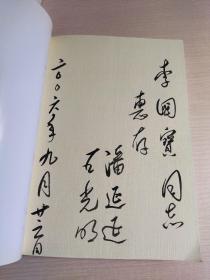 潘振武将军传：一个驻苏武官的戎马生涯（内附潘延延和王光明 毛笔签名）