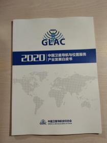 中国卫星导航与位置服务产业发展白皮书 2020