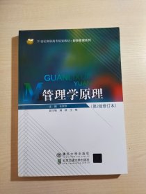 21世纪高职高专规划教材·财经管理系列：管理学原理 (第2版) 修订本