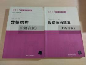 数据结构（C语言版）+ 数据结构题集（C语言版）——清华大学计算机系列教材（2本合售）