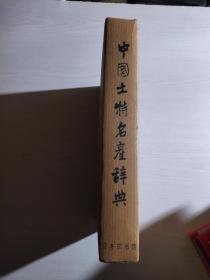 中国土特名产辞典