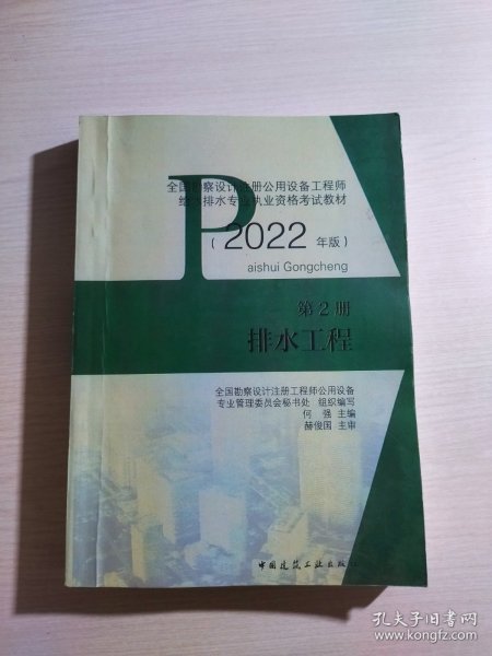 第2册排水工程全国勘察设计注册公用设备工程师给水排水专业执业资格考试教材（2022年版）