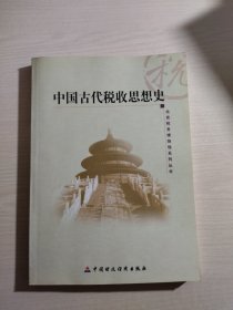 中国古代税收思想史