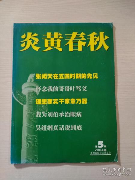 炎黄春秋2004年第5期