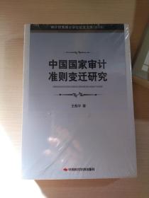 （审计优秀博士学位论文文库2016）我国经济政策审计评价研究、中国国家审计准则变迁研究、审计结果公告公民参与的理论分析与策略构建