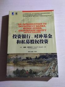 投资银行、对冲基金和私募股权投资