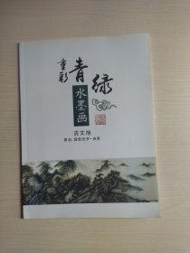 重彩青绿水墨画