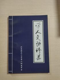 学人文讲修养（小16开本）