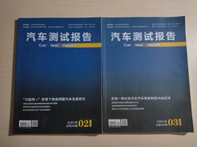 汽车测试报告 2023年02下半月、03上半月（总第243期、总第244期）