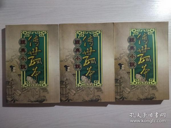 传世孤本经典小说《姑妄言》1、2、3