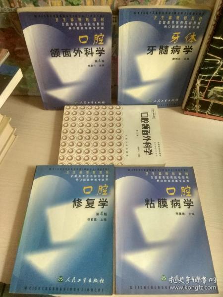 卫生部规划教材：口腔修复学（第四版）、口腔颌面外科学 （第三版）、口腔颌面外科学（第4版）、口腔粘膜病学、牙体牙髓病学（共5册合售）