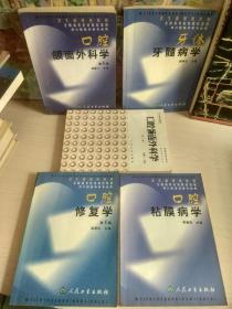 卫生部规划教材：口腔修复学（第四版）、口腔颌面外科学 （第三版）、口腔颌面外科学（第4版）、口腔粘膜病学、牙体牙髓病学（共5册合售）