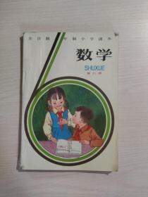 全日制六年制小学课本：数学（第6册）