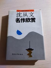 沈从文名作欣赏（精装）