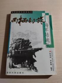 两栖劲旅:海军陆战队（张光磊 签赠本）