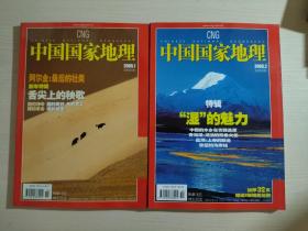 中国国家地理杂志2005年 第1 2期