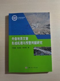 舟曲地质灾害形成机理与预警判据研究