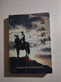 淮北铁骑——新四军四师骑兵团老战士文集