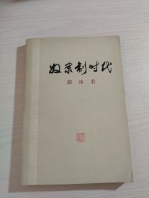 奴隶制时代（连环画家关庆留铃印）