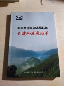 新四军浙东游击纵队的创建和发展沿革