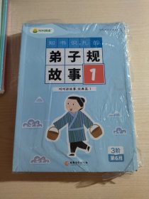 叫叫阅读 叫叫讲故事 ：知书识礼的弟子规故事（1-4全）