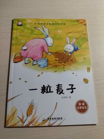 中国获奖名家绘本系列 3《一粒麦子》