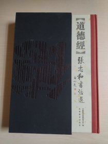 道德经张志和书法选【有函套】