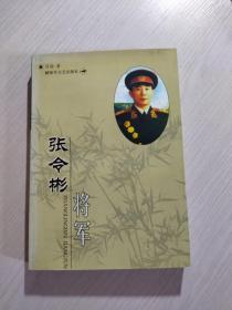 张令彬将军【作者签赠本】