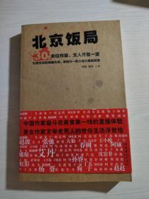 北京饭局：你所不知道的中国作家的生活状态和人脉地标