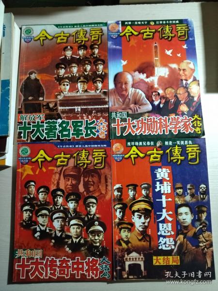 今古传奇（双月号）一、二、四、五：共和国十大传奇中将大结局、解放军十大著名军长大传奇、共和国十大功勋科学家大传奇、黄埔十大恩怨大结局【共四本合售】